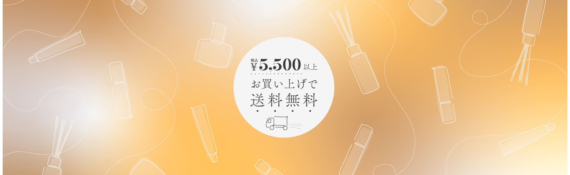 5,500円以上のお買い上げで送料無料！