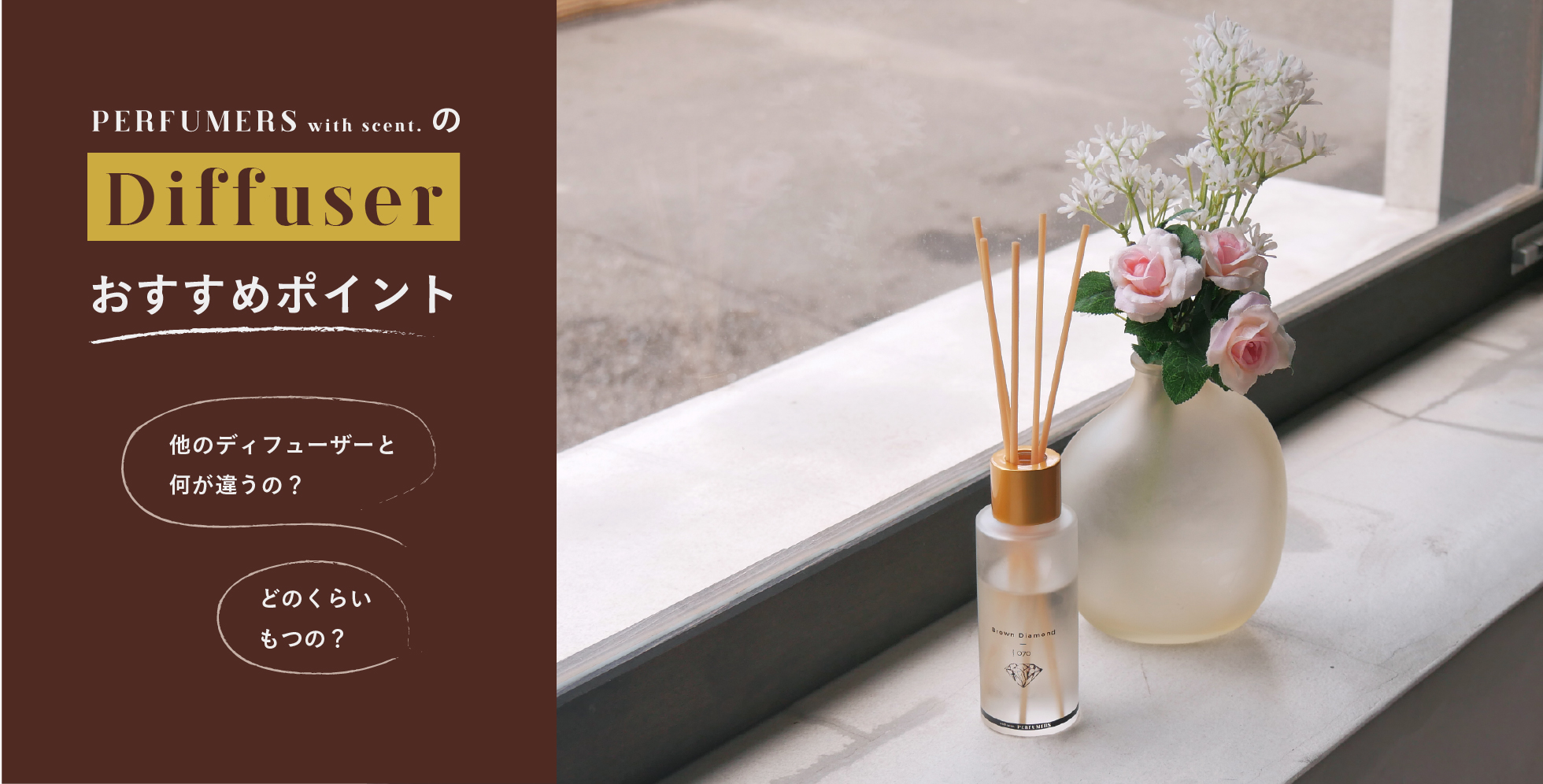PERFUMERS with scent.のディフューザー　おすすめポイント