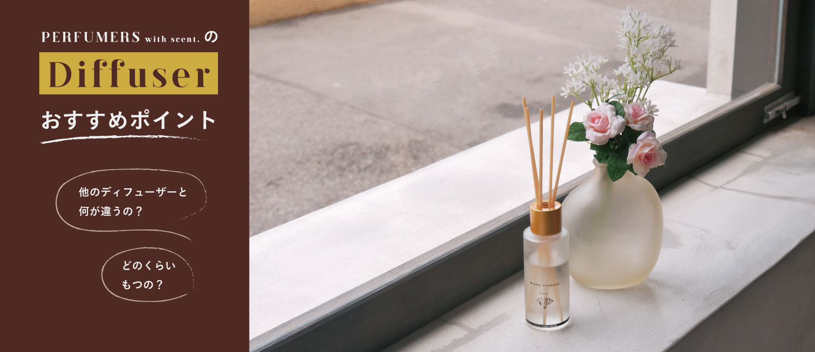 PERFUMERS with scent.のディフューザー　おすすめポイント