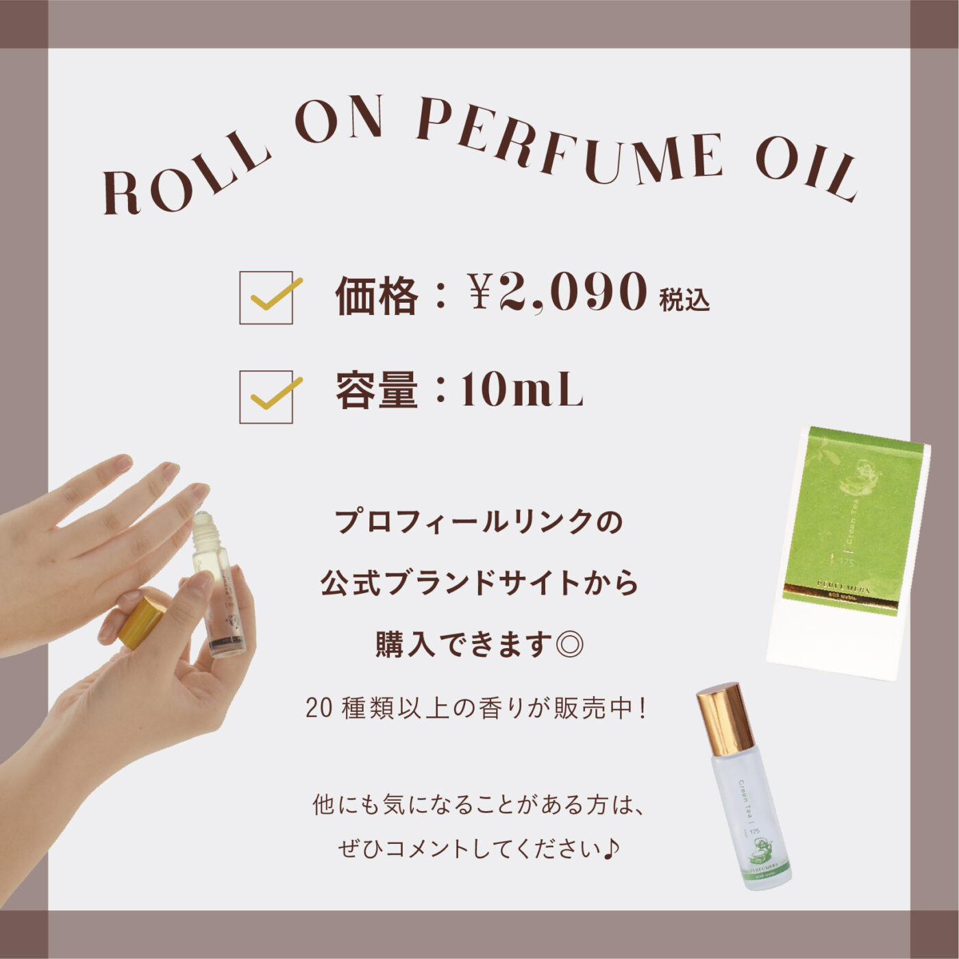 価格：￥2,090税込 容量：10mL プロの調香師が作った香りを使用 香水と変わらないクオリティでオイルならではの様々な使い方がある！