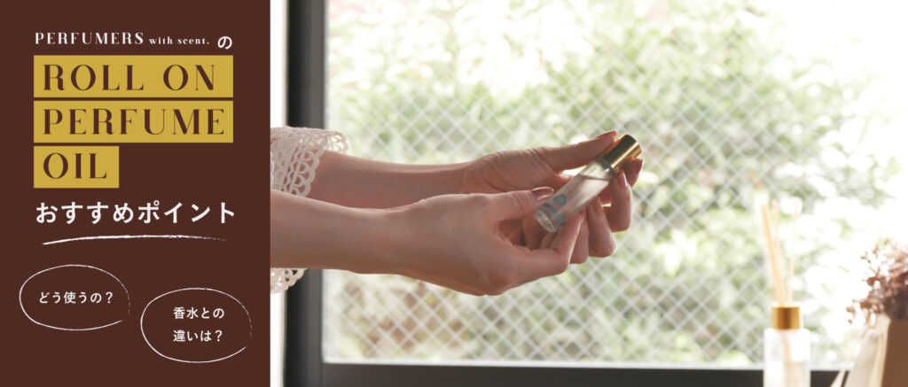 Perfumersロールオンパフュームオイルの商品を手に持っている画像