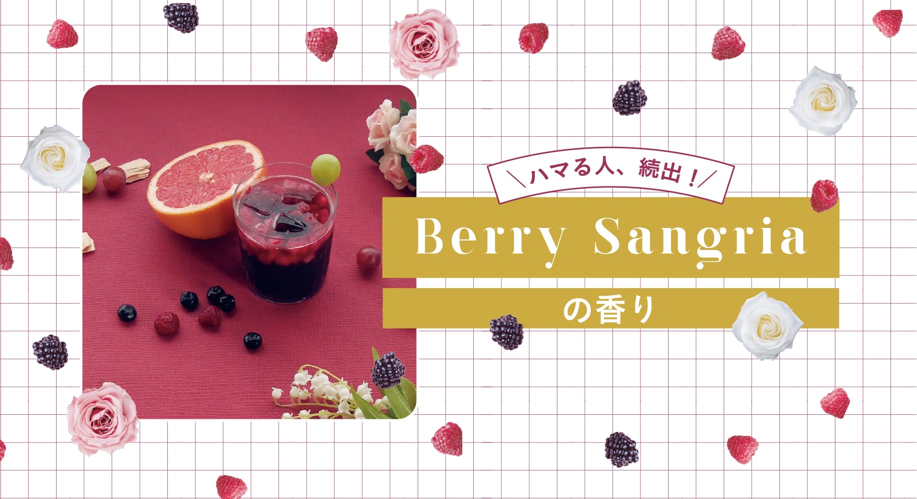🍇🍷Recommend Scent：Berry Sangria🍷🍇