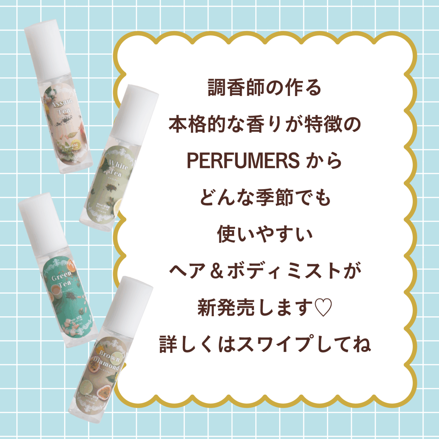 調香師の作る本格的な香りが特徴のPERFUMERSからどんな季節でも使いやすいヘア＆ボディミストが 新発売します♡ 詳しくはスワイプしてね