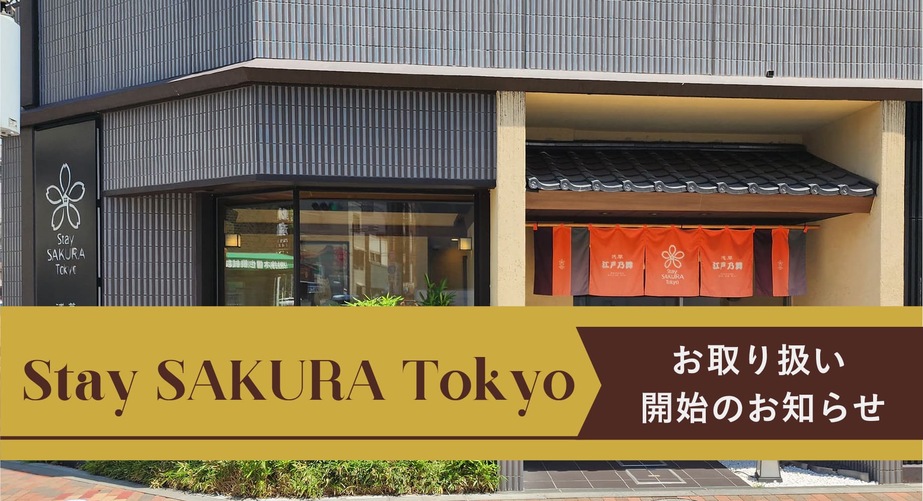 Stay SAKURA TokyoにてPERFUMERS商品のお取り扱いが開始♪