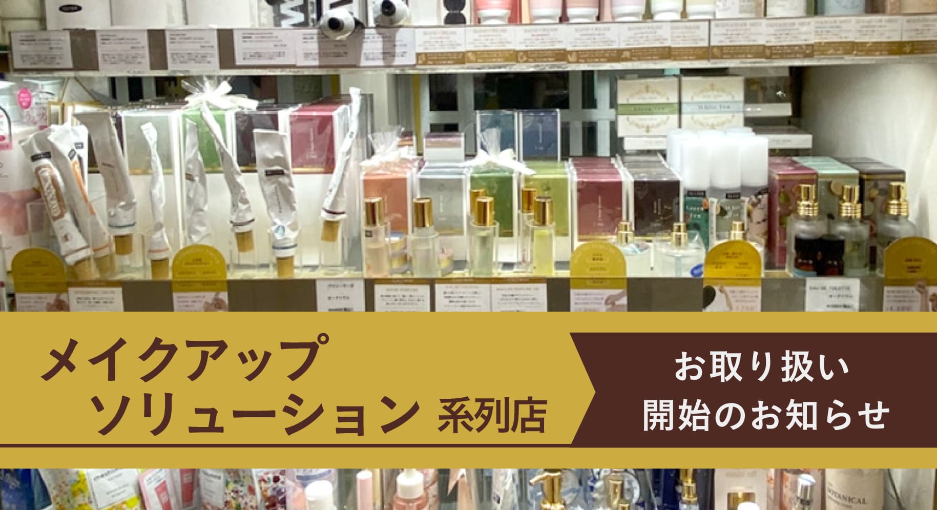 メイクアップソリューションにPERFUMERS商品が入荷！