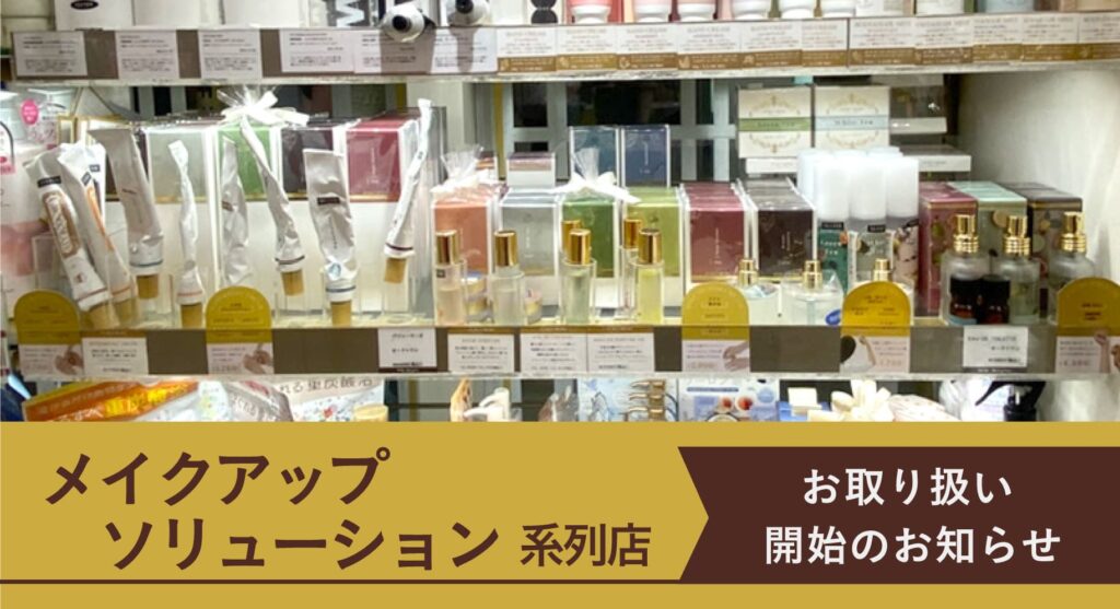 メイクUPソリューション系列店 お取り扱い開始のお知らせ