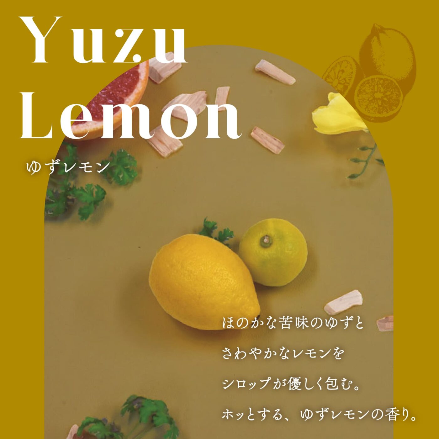 ゆずレモン ほのかなにばみのゆずと爽やかなレモンをシロップが優しく包む。 ほっとする、ゆずレモンの香り