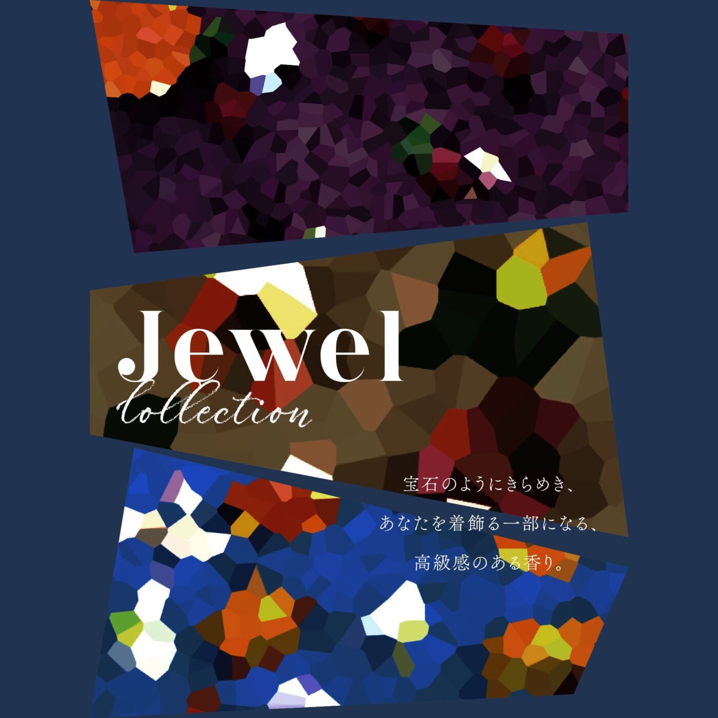 Jewel Collection 宝石のようにきらめき、あなたを着飾る一部になる、高級感のある香り。