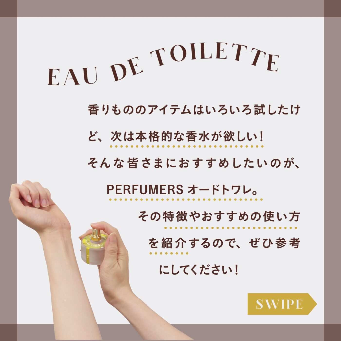 EAU DE TOILETTE 香りの飽きてむは色々試したいけど、次は本格的な香水が欲しい！ そんな皆様におすすめしたいのが、PErFUMERSオードトワレ。 その特徴やおすすめの使い方を紹介するので、ぜひ参考にしてください！ スワイプ