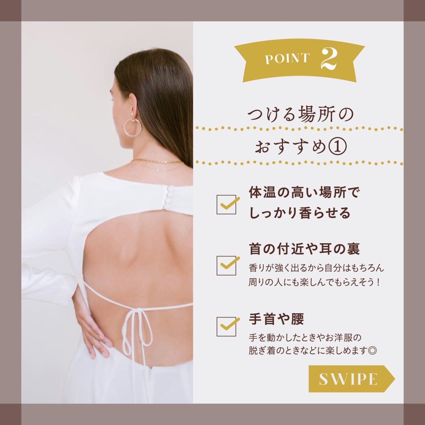 POINT2 つける場所のおすすめ① ☑️体温の高い場所でしっかり香らせる ☑️首の付近や耳の裏 香りが強く出るから自分はもちろん周囲の人にも楽しんでもらえそう！ ☑️手首や腰 手を動かした時のお洋服の脱ぎ着の脱ぎ着の時などに楽しめます◎ スワイプ