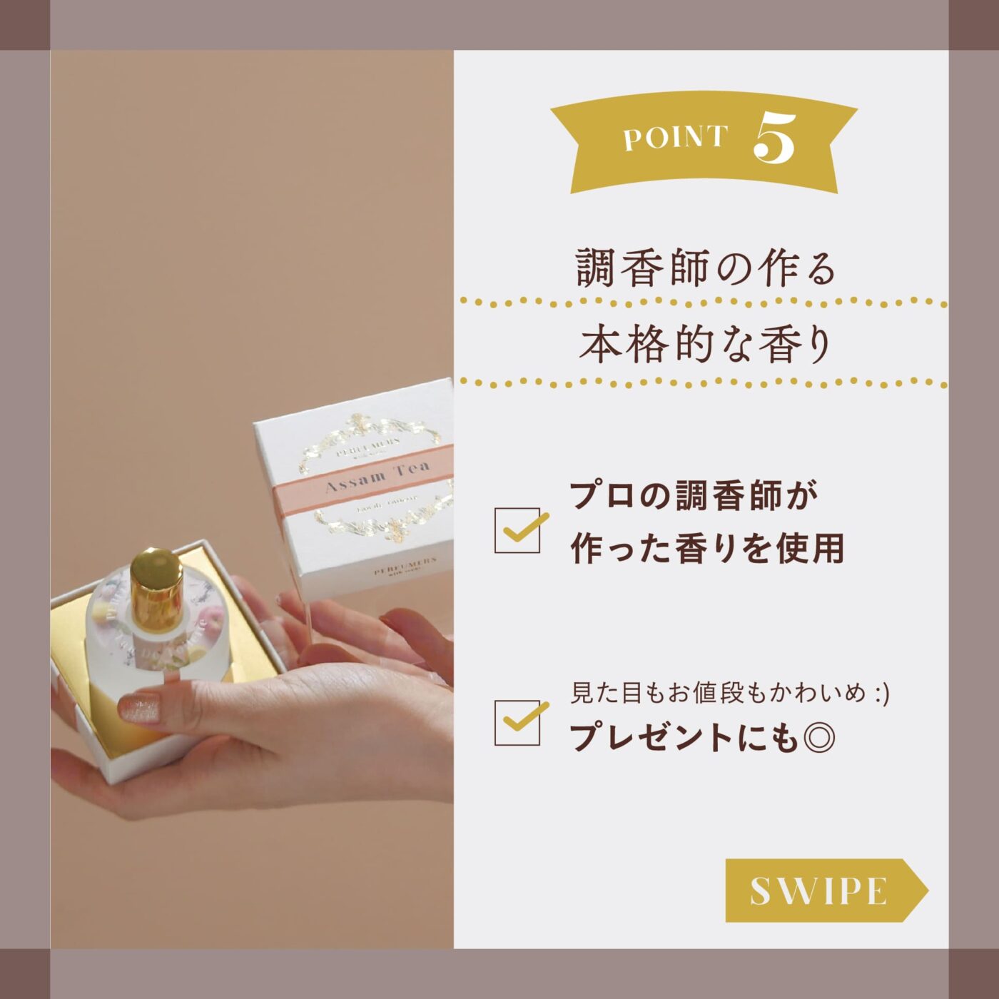 POINT５ 調香師の作る本格的な香り ☑️プロの調香師が作った香りを使用 ☑️見た目もお値段もかわいめ プレゼントにも◎ スワイプ