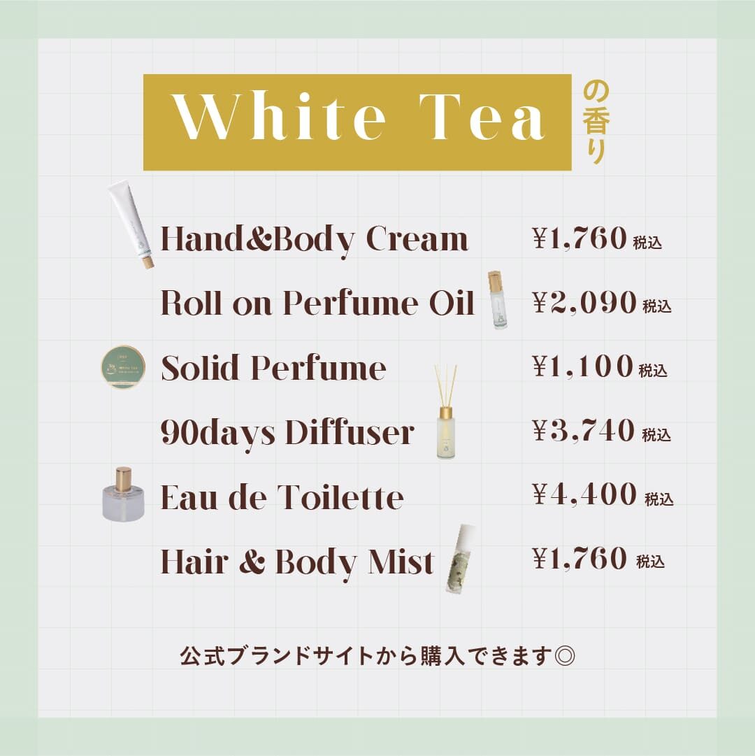 White Teaの香り ハンド＆ボディクリーム¥1,760（税込） ロールオンパフュームオイル¥2,090税込 ソリッドパフューム¥1,100 90daysディフューザー¥3,740税込 オードトワレ¥4,400 ヘア＆ボディミスト¥1,760税込 公式ブランドサイトから購入できます◎