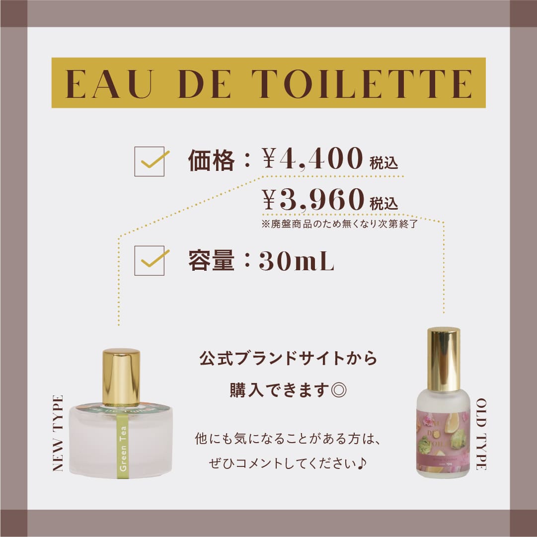 EAU DE TOILETTE ☑️価格：¥4,400税込 ¥3,960税込（廃盤商品のためなくなり次第終了） ☑️容量：30ml 公式ブランドサイトから購入できます。 他にも気になることがある方はぜひコメントしてください♪
