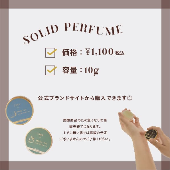 SOLID PERFUME 価格¥1,100 容量10g 公式ブランドサイトから購入できます