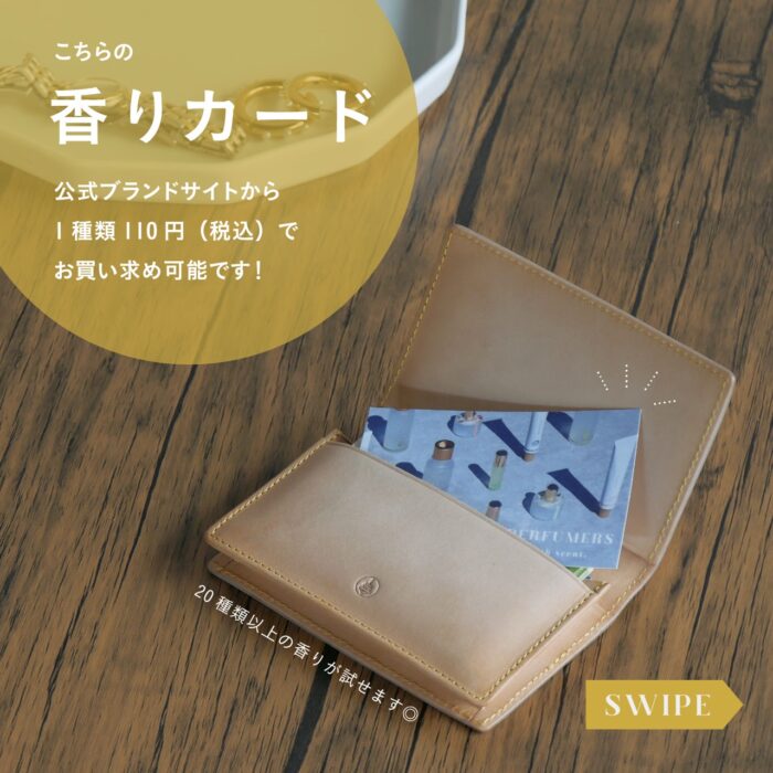 こちらの 香りカード 公式ブランドサイトから 1種類 110円（税込）でお買い求め可能です 20種類以上の香りが試せます